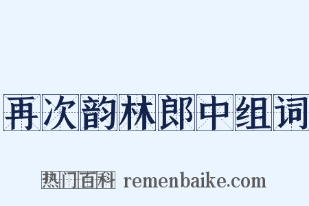 再次韵林郎中组词是什么意思的图片